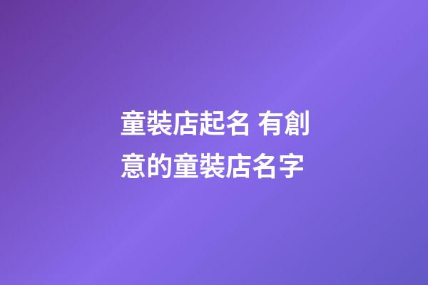 童裝店起名 有創意的童裝店名字